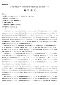 2024辽宁省实验中学高三上学期高考适应性测试（一）语文试题含答案