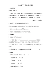 人教统编版选择性必修 上册6.1《老子》四章课堂检测