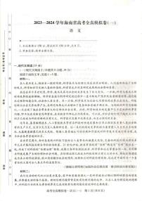 2023-2024学年海南省高考模拟卷（一）语文试题（含答案）