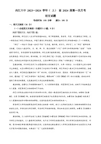 四川省内江市第六中学2023-2024学年高三语文上学期第一次月考试题（Word版附解析）