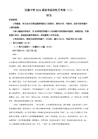 重庆市巴蜀中学2023-2024学年高三语文上学期月考卷（三）试题（Word版附解析）