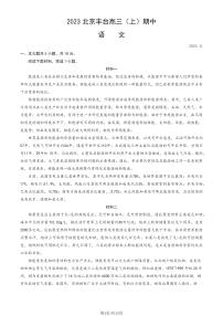 2023-2024学年北京丰台区高三（上）期中语文试题及答案