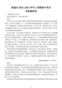 江苏省南通市2024届高三语文上学期期中考试考前模拟卷（PDF版附答案）