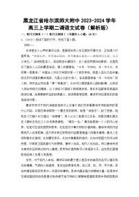 黑龙江省哈尔滨师大附中2023-2024学年高三上学期二调语文试卷