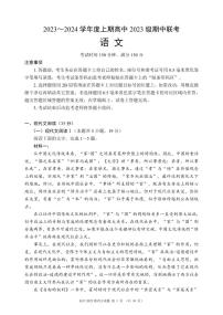 四川省成都市简阳市实验中学等校2023-2024学年高一上学期期中联考语文试题