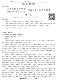 2024湖南省三湘名校教育联盟、湖湘名校教育联合体高三上学期10月大联考试题语文PDF版含答案、答题卡