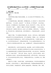 四川省南充高级中学2022-2023学年高一上学期期中考试语文试卷(含答案)