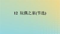 人教统编版选择性必修 中册第四单元12 玩偶之家（节选）复习练习题