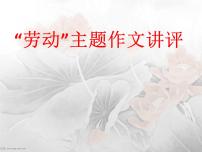 2024届高考写作指导：“劳动”主题 讲评 课件