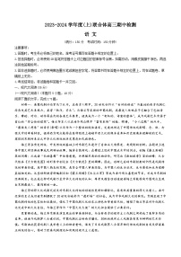 辽宁省沈阳市重点高中联合体2023-2024学年高三语文上学期期中考试试题（Word版附答案）