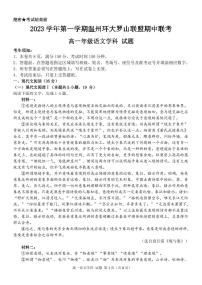 浙江省温州市环大罗山联盟2023—2024学年高一上学期期中联考语文试题