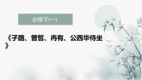 部编版高中语文课内文言文复习 必修下册 子路、曾皙、冉有、公西华侍坐 讲解课件