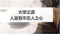 部编版高中语文课内文言文复习 选修上册 大学之道　人皆有不忍人之心课件PPT