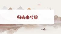 部编版高中语文课内文言文复习 选修下册归去来兮辞并序课件PPT