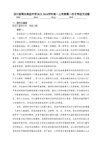 四川省南充高级中学2023-2024学年高一上学期第一次月考语文试卷(含答案)