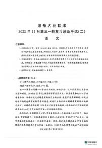 2024河南省湘豫名校联考高三上学期11月一轮复习诊断检测（二）语文PDF版含答案