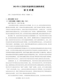 浙江省绍兴市2023-2024学年高三上学期11月选考科目诊断性考试语文试题