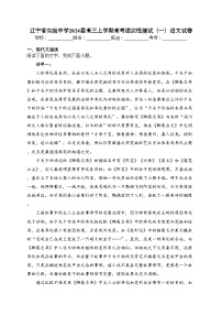 辽宁省实验中学2024届高三上学期高考适应性测试（一）语文试卷(含答案)