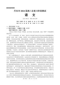 辽宁省丹东市2023-2024学年高三上学期11月阶段测试语文