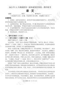 2023湖湘教育三新协作体高一期中联考语文试卷及参考答案含答题卡