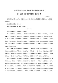 北京市丰台区2023-2024学年高一语文上学期期中考试试卷（B卷）（Word版附答案）