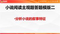 小说阅读主观题答题模版02：分析小说的叙事特征-备战2024年高考语文主观题答题模版讲与练（全国通用）课件PPT