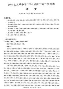 2024平凉静宁县文萃中学高三上学期11月月考语文试题扫描版含答案