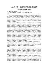 浙江省台州市八校联盟2023-2024学年高一上学期期中联考语文试题