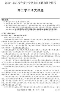 黑龙江省龙东五地市2023-2024学年高三上学期期中联考 语文试卷及参考答案