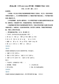 福建省武夷山市一中2023-2024学年高一上学期期中语文试题（解析版）