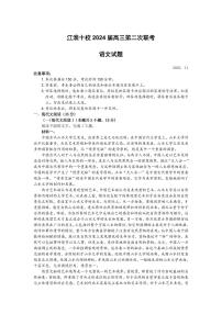 2024安徽省江淮十校高三上学期第二次联考语文PDF版含答案