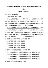 天津市五区重点校联考2023-2024学年高一上学期期中考试语文试题（含答案）