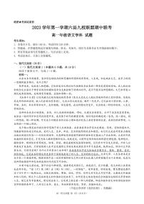 浙江省杭州市六县九校联盟2023-2024学年高一上学期期中联考语文试题