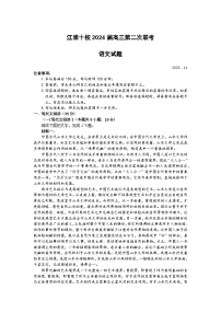 安徽省江淮十校2023-2024学年高三语文上学期第二次联考试题（Word版附答案）