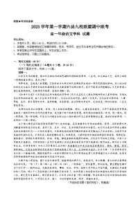 浙江省杭州市六县九校联盟2023-2024学年高一上学期期中联考语文试题