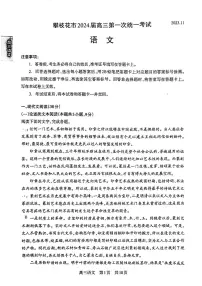 2024届四川省攀枝花市高三上学期第一次统一考试语文试题及答案