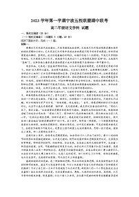 浙江省宁波市五校联盟2023-2024学年高二上学期期中联考语文试题（Word版附答案）