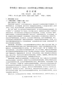 湖北省武汉市华中师范大学第一附属中学2023-2024学年高二上学期期中考试语文试题