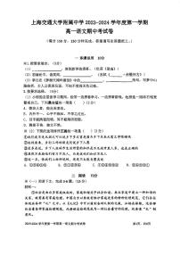 上海市交通大学附属中学2023-2024学年高一上学期期中考试语文试题