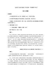 2024届江苏省盐城市高三上学期11月期中考试语文试题含答案