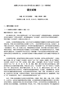 2023-2024学年四川省成都市第七中学高三上学期期中考试语文试题含解析