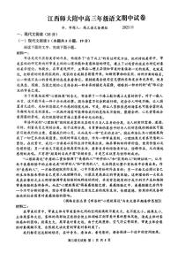 03，江西省南昌市江西师范大学附属中学2023-2024学年高三上学期期中考试语文试题