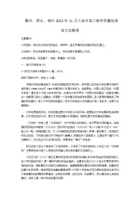 2024届浙江省衢州市、丽水市、湖州市高三上学期11月教学质量检测语文试题含答案