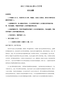 2023-2024学年四川省内江市第二中学高三上学期10月月考语文试题含解析