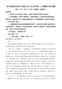 四川省南充市阆中中学2023-2024学年高一上学期期中语文试题（Word版附解析）