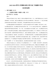 吉林省长春市东北师大附中2023-2024学年高二上学期期中考试语文（Word版附解析）