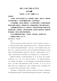 山东省枣庄市三中2023-2024学年高三10月月考语文试题（Word版附解析）