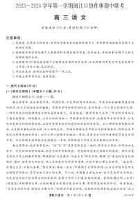 福建省福州市闽江口协作体2023-2024学年高三上学期11月期中联考试题语文（PDF版附答案）