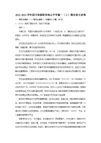 四川省绵阳市南山中学2022-2023学年高一语文上学期期末试卷（Word版附解析）