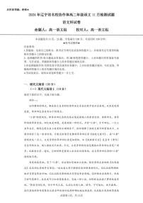 辽宁省名校协作体2023-2024学年高二上学期11月检测语文试题